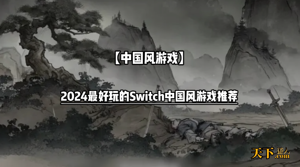 Switch中国风游戏哪些好玩 2024最好玩的Switch中国风游戏推荐