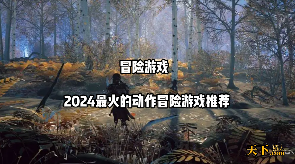 哪个冒险游戏最火 2024最火的动作冒险游戏推荐