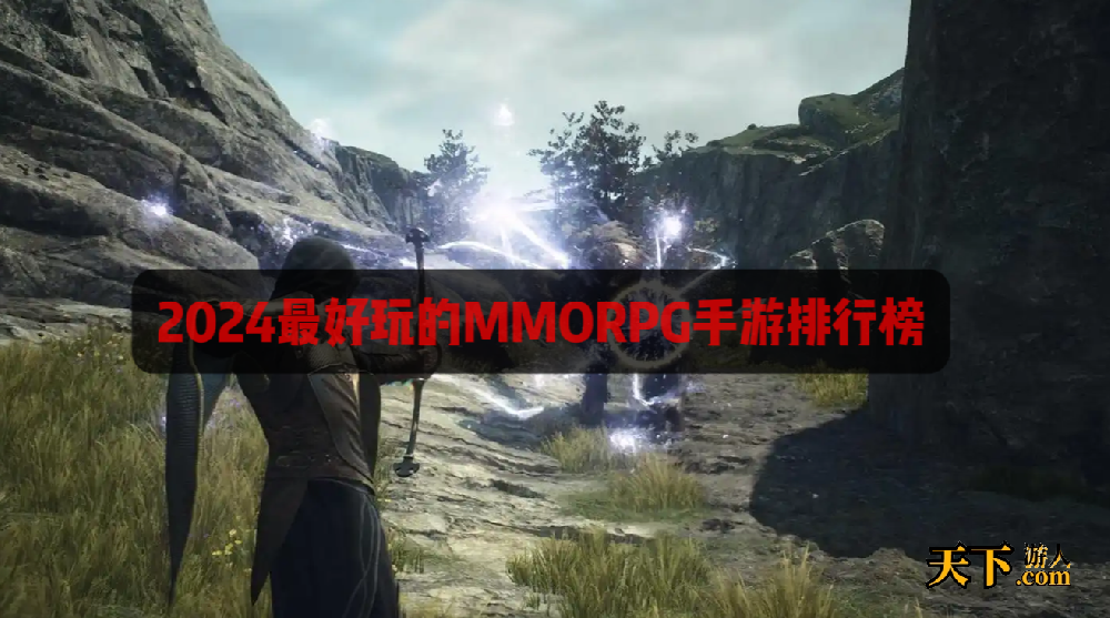 目前最好玩的MMORPG游戏推荐 2024最好玩的MMORPG手游排行榜