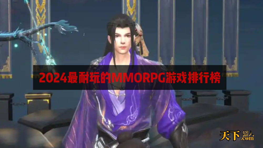 国内比较好玩的MMORPG游戏推荐 2024最耐玩的MMORPG游戏排行榜