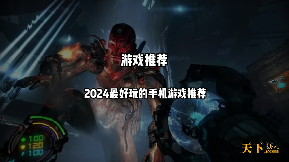 有什么好玩的游戏 2024最好玩的手机游戏推荐