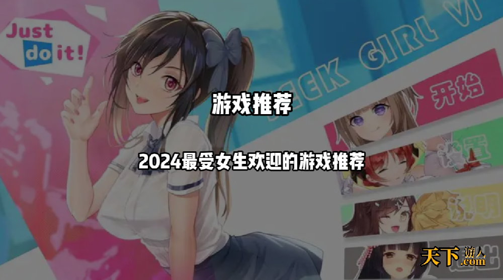 有什么好玩的游戏女生玩的 2024最受女生欢迎的游戏推荐