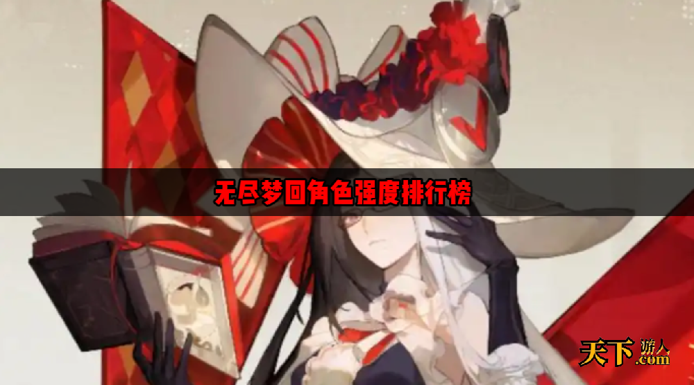 无尽梦回哪些角色比较厉害 无尽梦回角色强度···